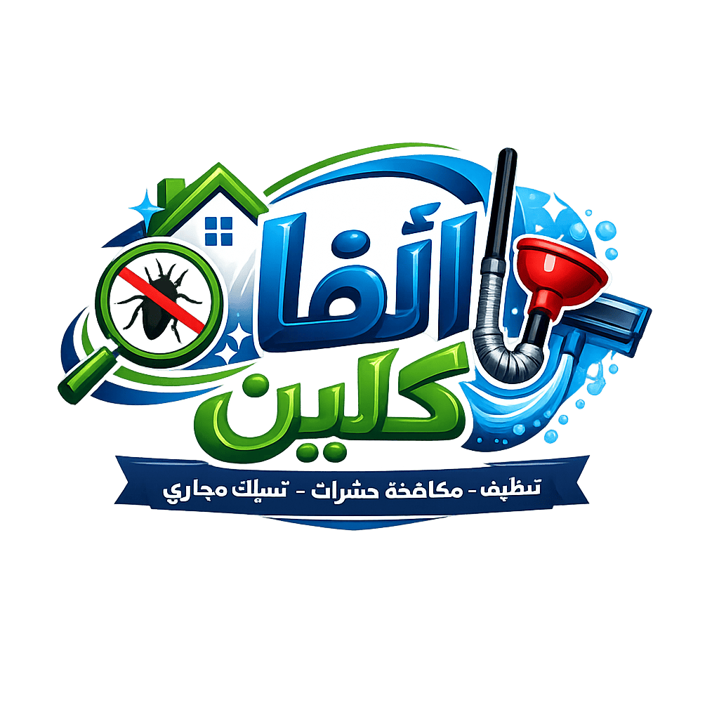 شركة الفا كلين  0560346712